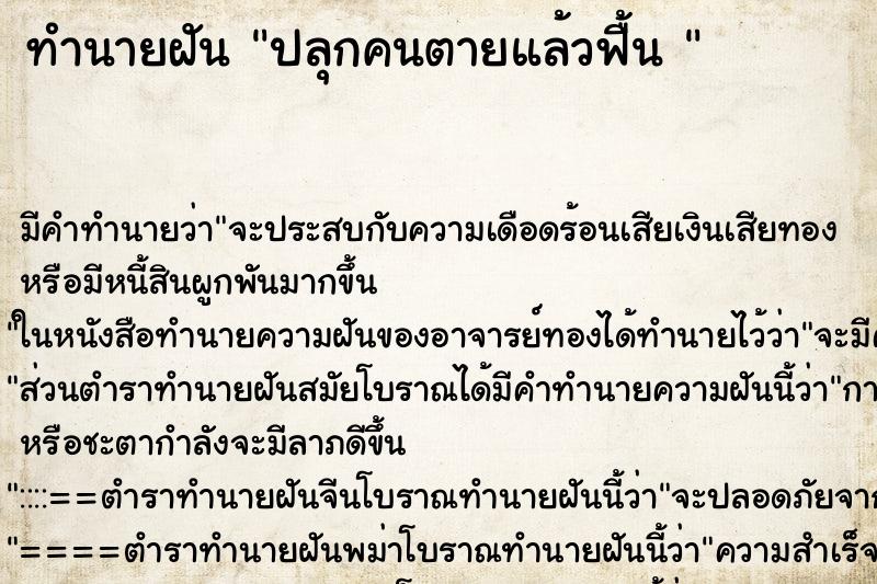 ทำนายฝันทำนายฝันปลุกคนตายแล้วฟื้น
